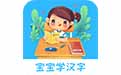 宝宝学汉字段首LOGO