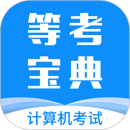 等考宝典计算机考试8.9.6
