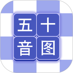 芥末五十音图2.1.1
