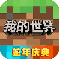 我的世界中文版