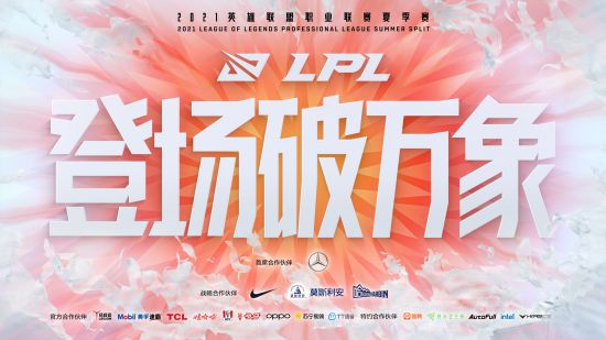 英雄联盟赛事：8月8日比赛调整为无观众模式