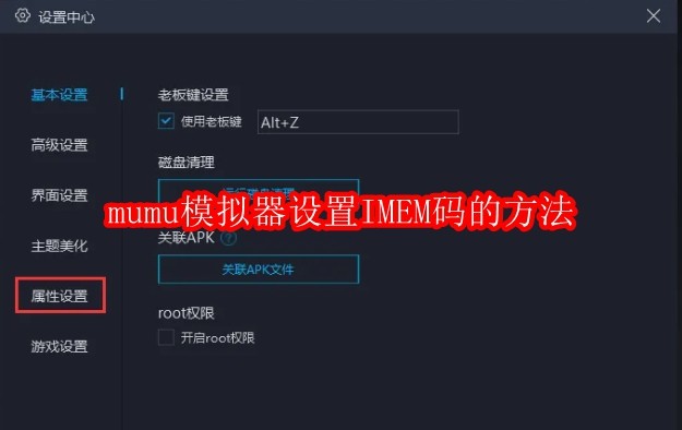 mumu模拟器怎么设置IMEM码