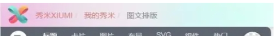 秀米秀微信编辑器怎么设置图片可以左右滑动