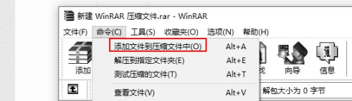 WinRAR如何添加文件到压缩文件中