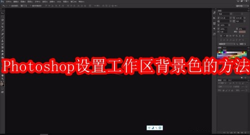 Photoshop如何设置工作区背景色