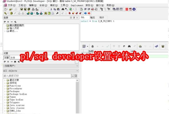 pl/sql developer怎么修改字体大小