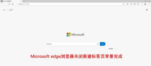 Microsoft Edge浏览器如何关闭新建标签页背景