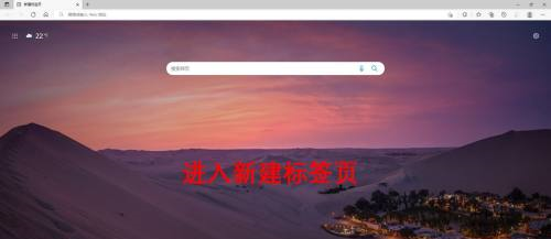 Microsoft Edge浏览器如何关闭新建标签页背景