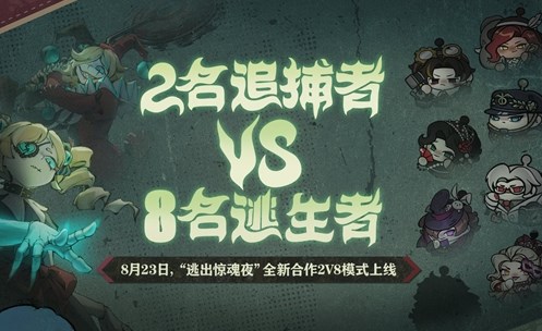 蛋仔派对逃出惊魂夜2v8模式玩法说明,成免费看crm特色