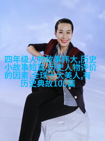 三年片在线观看免费观看大全一,历史名人，故事解读，汲取智慧！