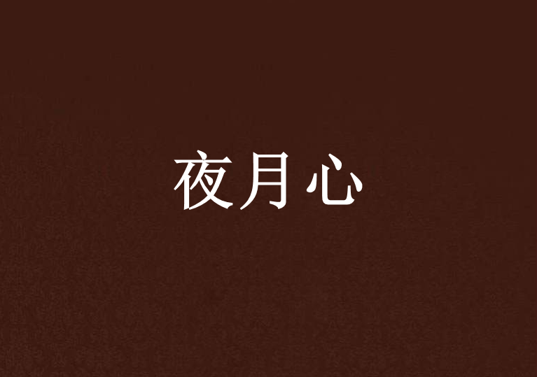 月夜直播APP夜月,音乐风格，融合案例，感受多元！