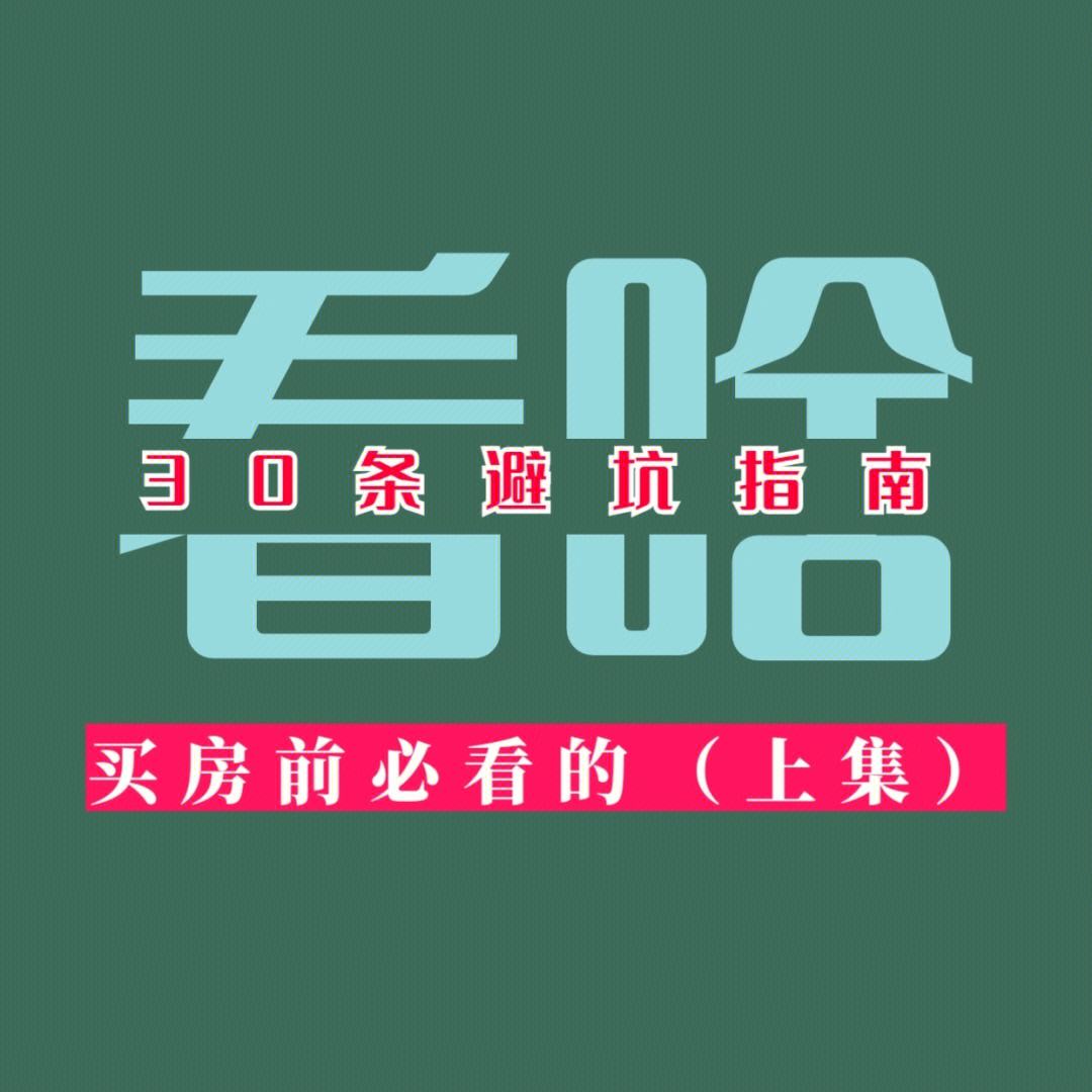 欧洲尺码日本,房产攻略，购房要点，避坑指南！
