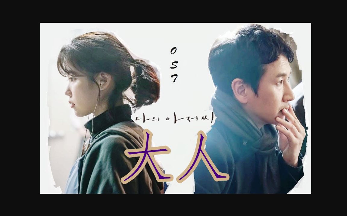我的大叔插曲大人MP3下载,限时折扣狂欢，疯狂购物，省到就是赚到！